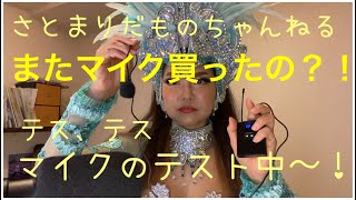 さとまりだものちゃんねる、さらにパワーアップ？！またマイク買ったの？？Youtube向け？それとも…。。