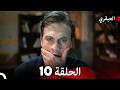 مسلسل العبقري الحلقة 10 Arabic Dubbed