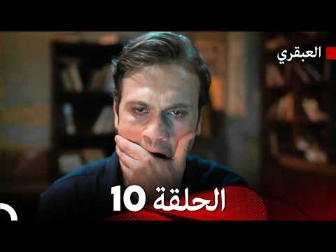 مسلسل العبقري الحلقة 10  