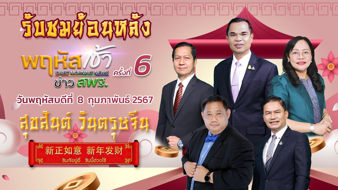 รายการ "พฤหัสเช้า ข่าว สพฐ." ช่วง เรื่องเล่า ข่าว สพฐ. ครั้งที่ 6/2567 วันที่ 8 กุมภาพันธ์  2567