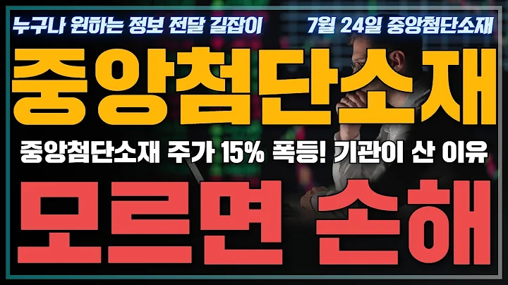 [긴급소식]중앙첨단소재 주가 폭등 중, 여기로 다 몰렸다!