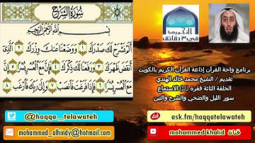 تصحيح تلاوة سورتي الشرح والتين