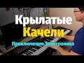 Крылатые Качели (Приключения Электроника) - Пианино, Ноты / Winged Swing - Piano Cover