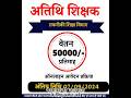 💥🔥 अतिथि शिक्षक मध्यप्रदेश तकनीकी शिक्षा विभाग न्यू भर्ती💥🔥 #newvecancy #gfms #guestteacher