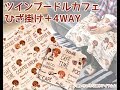 ツインプードルカフェ ひざ掛け＋4WAY　 毛布 冬物 ポンチョ ブランケット 動画