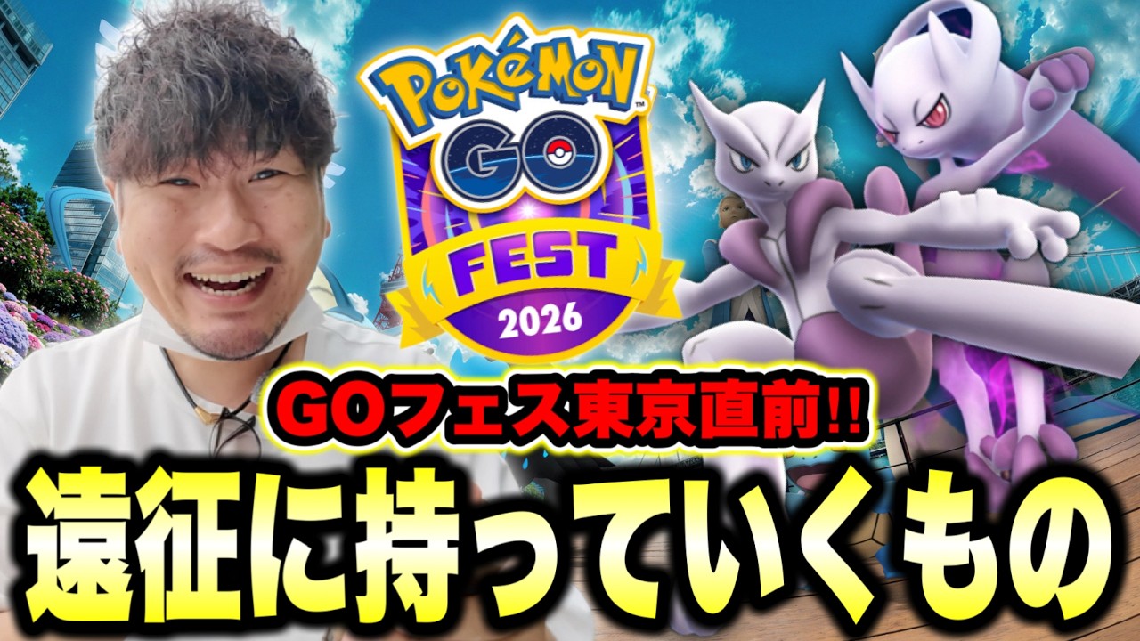GOフェス2026まであと少し！遠征ポケ活持ち物チェック！あとメルタン補填で色違い出るのか検証【ポケモンGO】