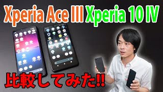 【Xperia Ace III と Xperia 10 IV を比較してみた!!】SONYの大人気最新機種「Xperia Ace III」「Xperia 10 IV」はどれぐらい差があるのか？