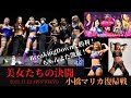 【BreakingDown勝利】ちゃんよた＆山下りなVS夏すみれ＆小橋マリカ【美女たちの決闘】