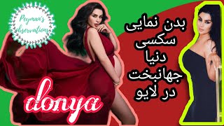 بدن نمایی سکسی دنیا جهانبخت در لایو.🔞🔞🔞نبینی عه دستت رفته⛔⛔⛔donya Jahanbakht sexy body show in live