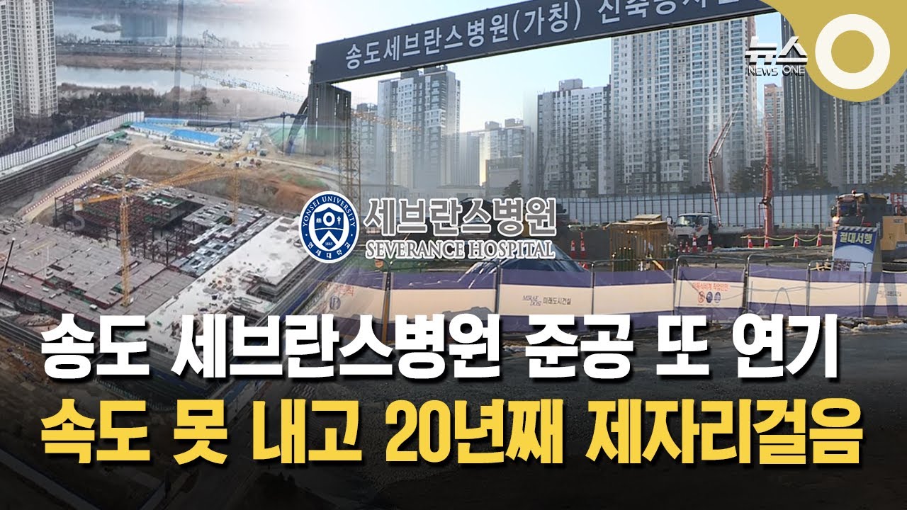 송도세브란스병원 준공 또 연기… 20년 표류