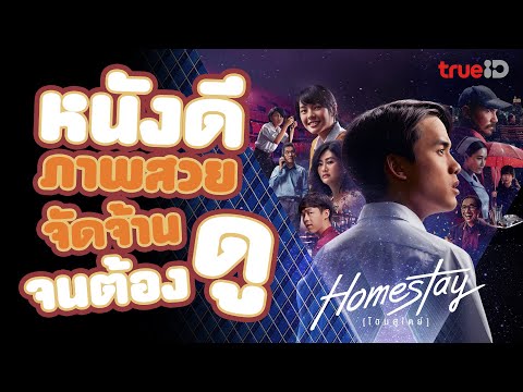 [Review] รีวิว HOMESTAY โฮมสเตย์ l หนังดี ภาพสวยจัดจ้าน จนต้องดู