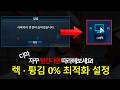 [초간단] 디마 렉·튕김 0% 최적화 설정 [디지몬마스터즈 최적화]