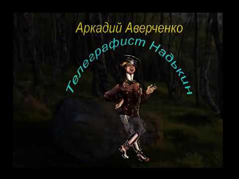 Видео: Какво прави телеграфистът?