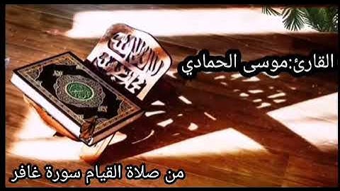 استمع قراءه ماتعه سورة غافر للقارئ :موسى الحمادي