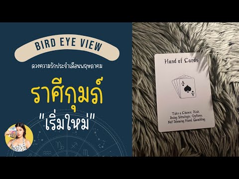 ดูดวง ความรัก เดือนพฤษภาคม  2567 ราศีกุมภ์ (Aquarius) 20 มกราคม - 18 กุมภาพันธ์    เริ่มใหม่