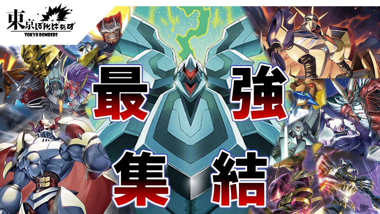 デジカ新弾対戦】ラスボスがド派手にやってきた！ロイヤルナイツデッキ