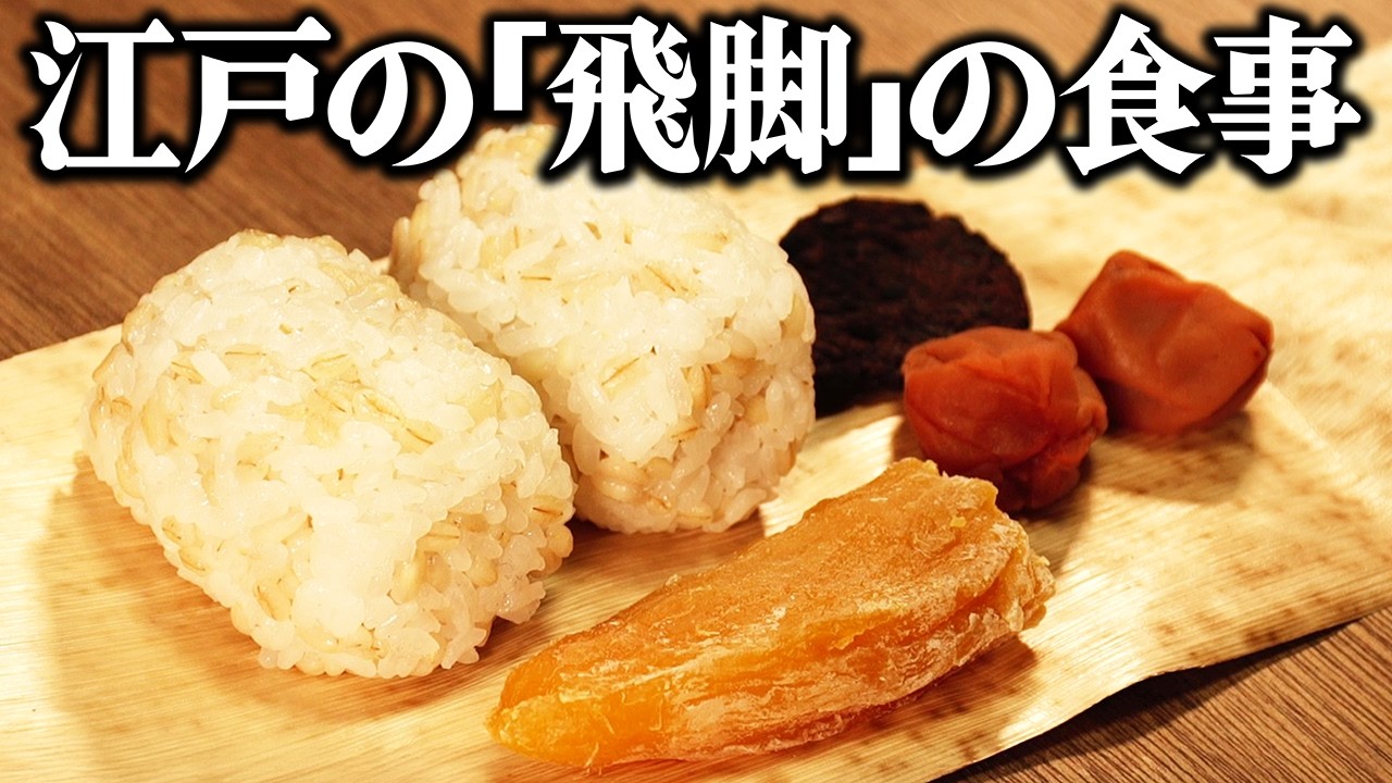 1日数百キロ走る男たちは何を食べていた？江戸時代の飛脚の1日の食事を再現してみた