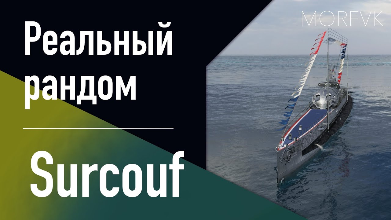 👍 Подводная лодка Surcouf // 10 уровень - В патче 25.7!