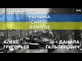 Бои и дипломатические маневры. УКРАИНА. САМОЕ ВАЖНОЕ