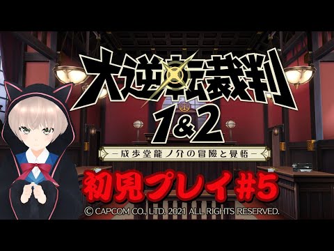 【ネタバレあり】異議あり！！明治の法廷に立つアイドル　# 5前編【大逆転裁判1＆2】