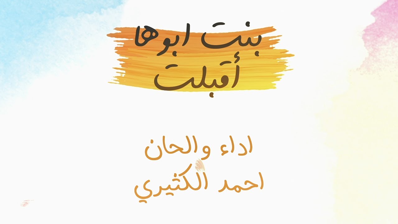 بنت أبوها أقبلت | أحمد الكثيري | 2021