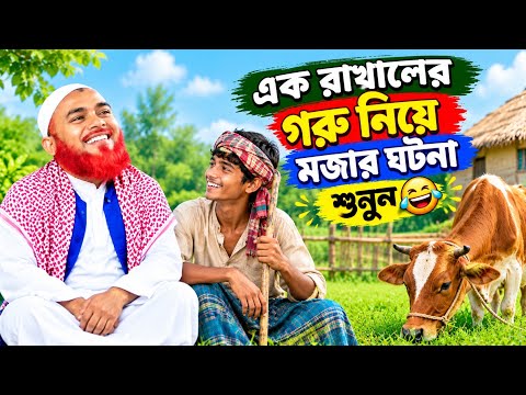 এক পাগল রাখালের মজার ঘটনা শুনুন|Maulana Hazrat Ali New Jalsa|Hazrat Ali Jalsa|Hazrat Maulana Jalsa