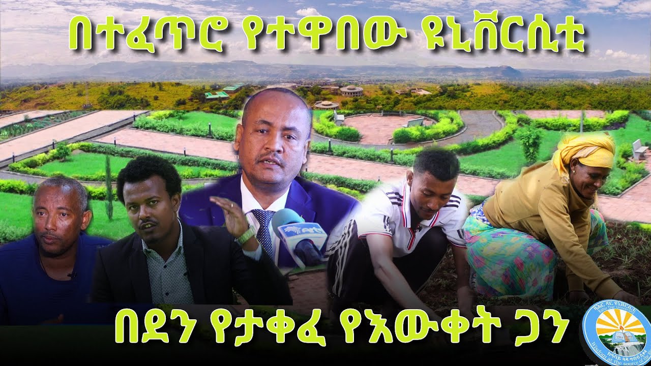 በተፈጥሮ የተዋበው ዩኒቨርሲቲ - በደን የታቀፈ የእውቀት ጋን - ባሕር ዳር ዩኒቨርሲቲ  @ArtsTvWorld