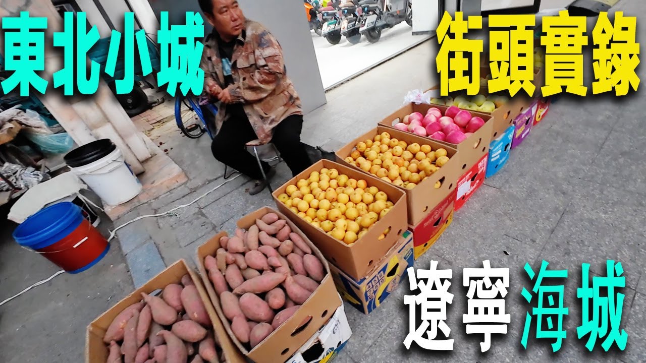 東北四綫小城街頭實錄：這裏的人熱情豪爽、物價極低：出租車起步價6元、街頭理髮5元、厝石山公園免費。傍晚街頭小販擺地攤賣水果蔬菜，商鋪倒閉。火車站被堵得水泄不通。我抽到了上上簽。