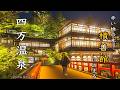 新緑の四万温泉🌿千と千尋の神隠しの舞台・積善館と神秘の青い湖 | 奥四万湖 | 群馬