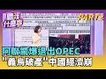 OPEC增產問題持續爭議