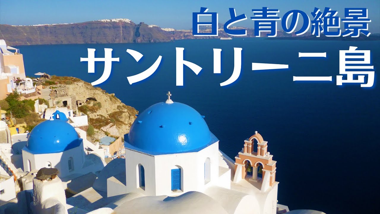 Hd 白と青の絶景 サントリーニ島 ギリシャ Santorini Island Greece Youtube