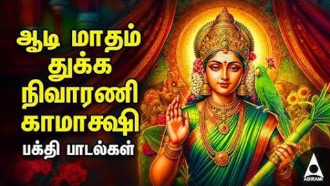 AADI Thursday Kamakshi Dhukka Nivarani Bakthi Padalgal | Kamakshi Amman Devotional Songs