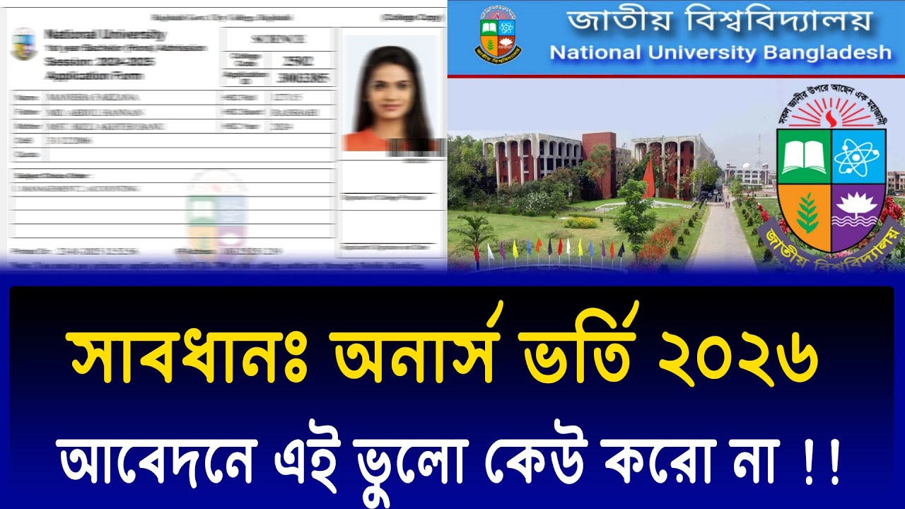 সাবধান অনার্স ভর্তি আবেদন শেষ পর্যায়, ভুল করো না | Honours Admission 2026 update news