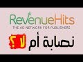 هل شركة revenuehits نصابة ؟ حقيقة عدم احتساب النقرات + شاهد كم ربحت معهم