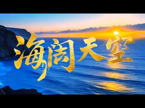 别有风味的口琴版《海阔天空》，悠扬旋律仿佛能穿透灵魂。我曾在街头听到一位老者用口琴吹奏《海阔天空》，周围的人都被吸引，静静地聆听。口琴虽小，却能把歌曲中的励志振奋完美地展现出来。而且口琴演奏的版本，