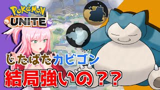 ポケモンユナイト ヘビボンカビゴンよりじたばたの方が強い説を信じてランクマッチに潜った結果 ポケモンgo動画まとめ