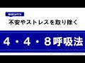 【免疫力を高める呼吸法】4・4・8呼吸法