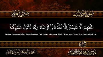 سورة فصلت الشيخ عبد الباسط عبد الصمد من الآية 12 الى 15