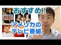 社会人英語学習者にオススメしたい3つのアメリカTV番組