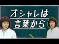 オシャレは言葉から