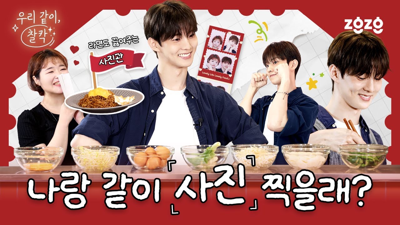 최애가 갑자기 나타나 라면 끓여준다면? (ft. 더보이즈 큐) | 우리 같이, 찰칵