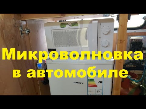 Установка микроволновой печи в АвтоДом