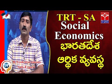 TRT - SA || Economics - భారతదేశ ఆర్థిక వ్యవస్థ || R. Venkataramana