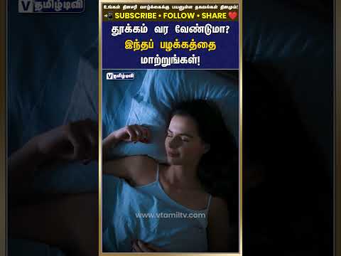 தூக்கம் வர வேண்டுமா? இந்தப் பழக்கத்தை மாற்றுங்கள்!