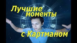 Лучшие моменты с Картманом - Сгоревший Урса и гороскоп для Даши