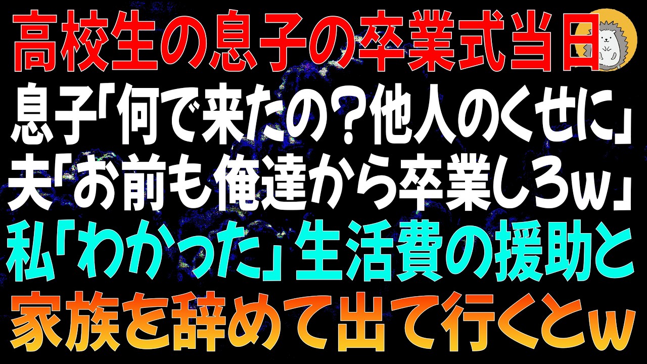 「お前は俺たちから卒業しろ」――高校の卒業式で、夫と息子からそう言われた。私は仕事で遅れて会場に着いたのに、2人は私を「他人」と切り捨てた。何年も家族のために働いてきたのに、その報いがこれ？私は何も言わずにその場を去った。そして2週間後、夫から電話がかかってきた。「生活費は？蒼太の学費は？」と。私は淡々と答えた。「あなたが『他人』って言ったんでしょ。だから援助もしないわ。離婚届も出しておいた...