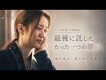 【映画紹介】 夫は葬儀場に立ち尽くす。ラジオから流れたのは、妻からの最後の手紙。「あなたが生きる姿が、私の幸せです」。それでも彼は、生きることを選んだ。📻 #号泣必至 #純愛 #心温まる