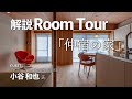 【解説ルームツアー】木のマンションリノベーション/フルリノベで性能向上して終の住処に/設計・小谷和也氏の解説/自然素材のマンション/木の家/「仲宿の家」