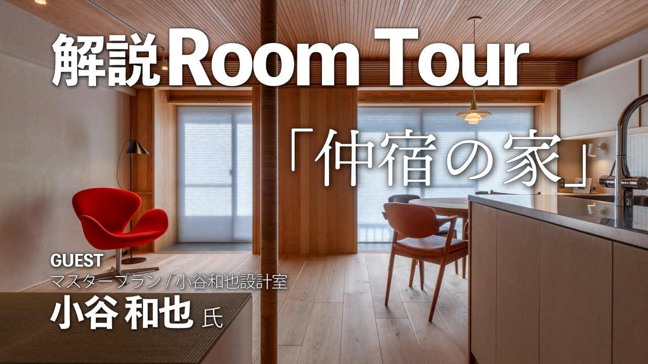 【解説ルームツアー】木のマンションリノベーション/フルリノベで性能向上して終の住処に/設計・小谷和也氏の解説/自然素材のマンション/木の家/「仲宿の家」