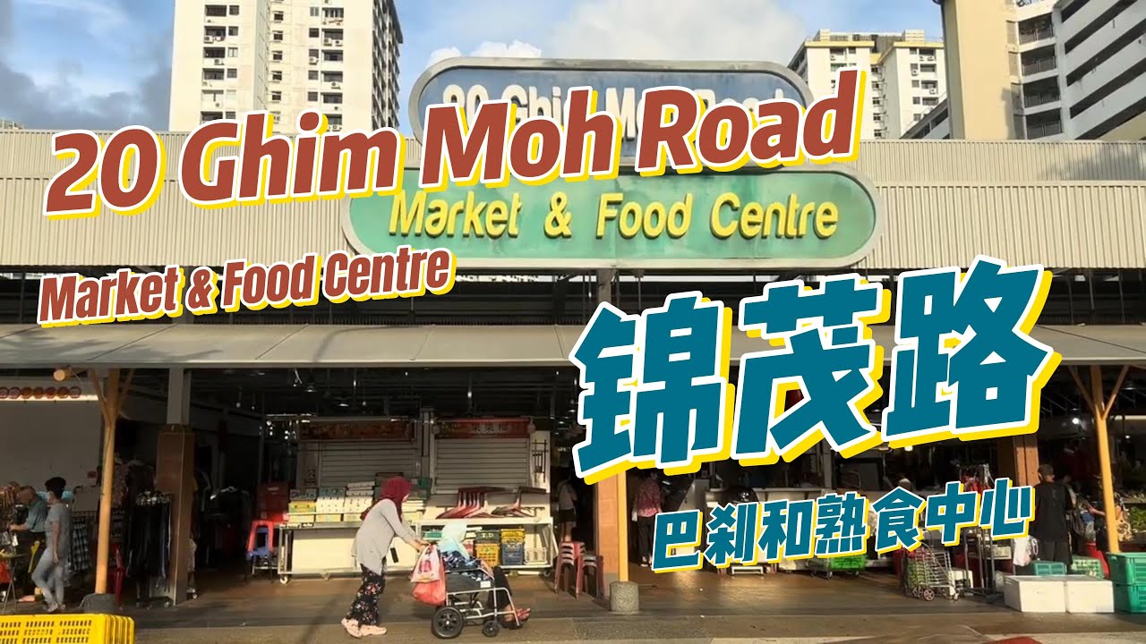 Reopen 20 Ghim Moh Road Market Food Centre Newly Upgraded 5 12 reopen-20-ghim-moh-road-market-food-centre-newly-upgraded-5-12